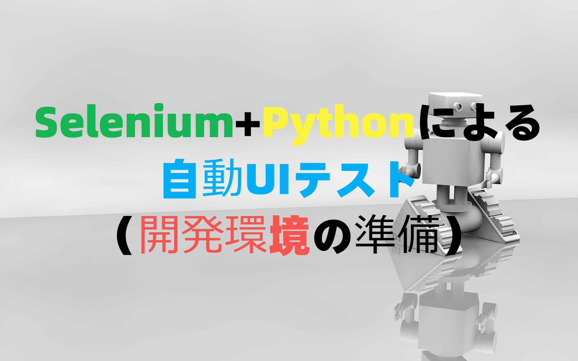 Selenium+pythonによる自動UIテスト（開発環境の準備）