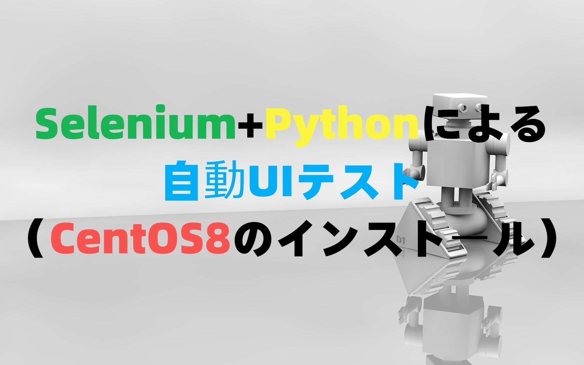 Selenium+pythonによる自動UIテスト（CentOS8のインストール）