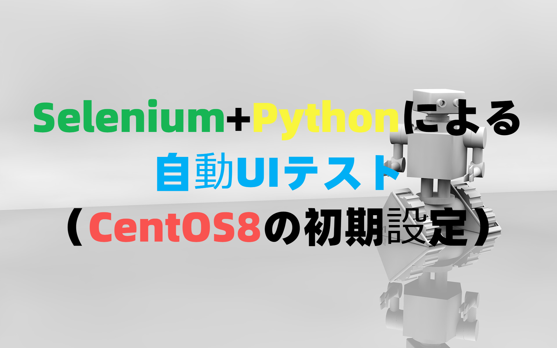 Selenium+pythonによる自動UIテスト（CentOS8の初期設定）