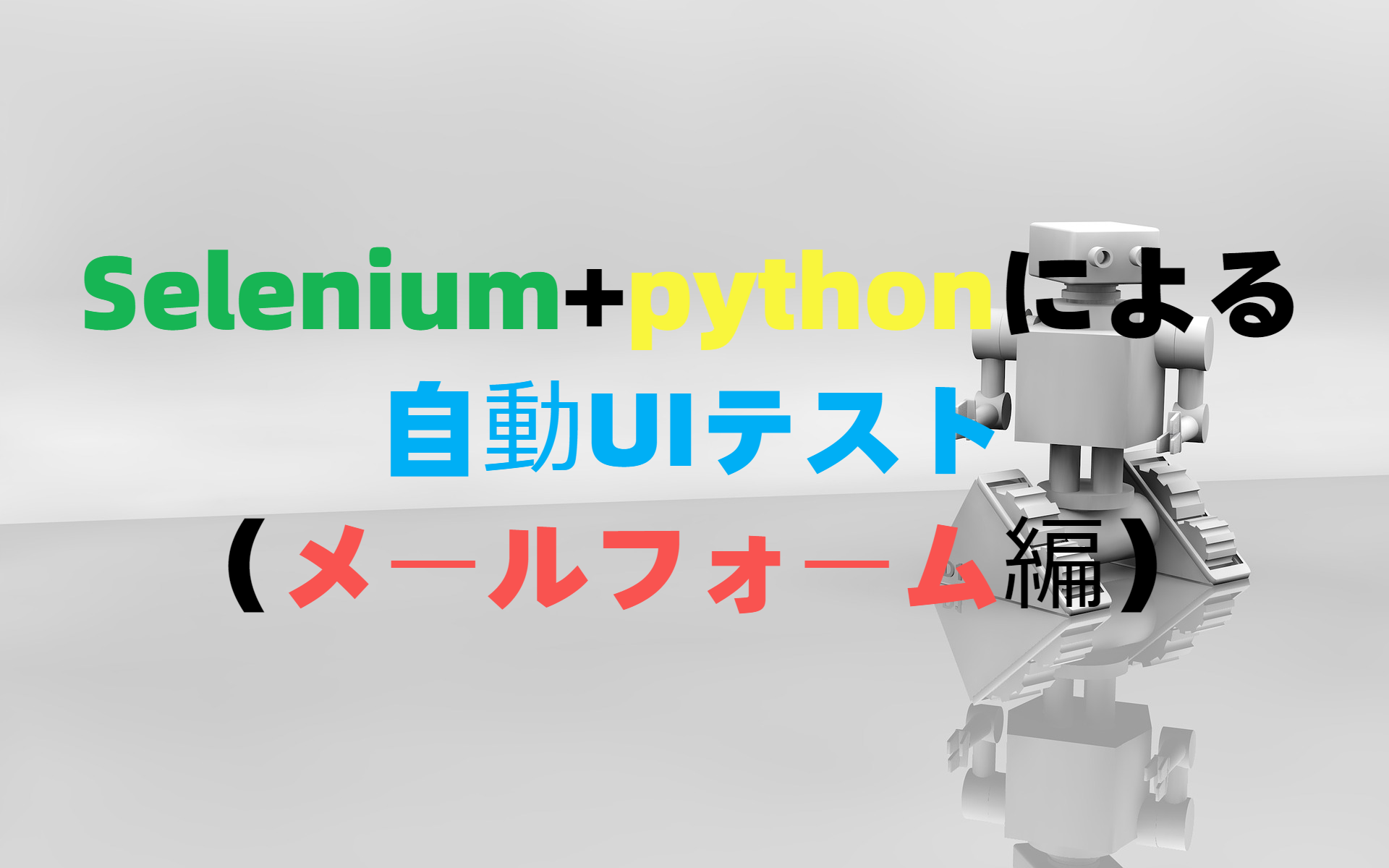 Selenium+pythonによる自動UIテスト（メールフォーム編）