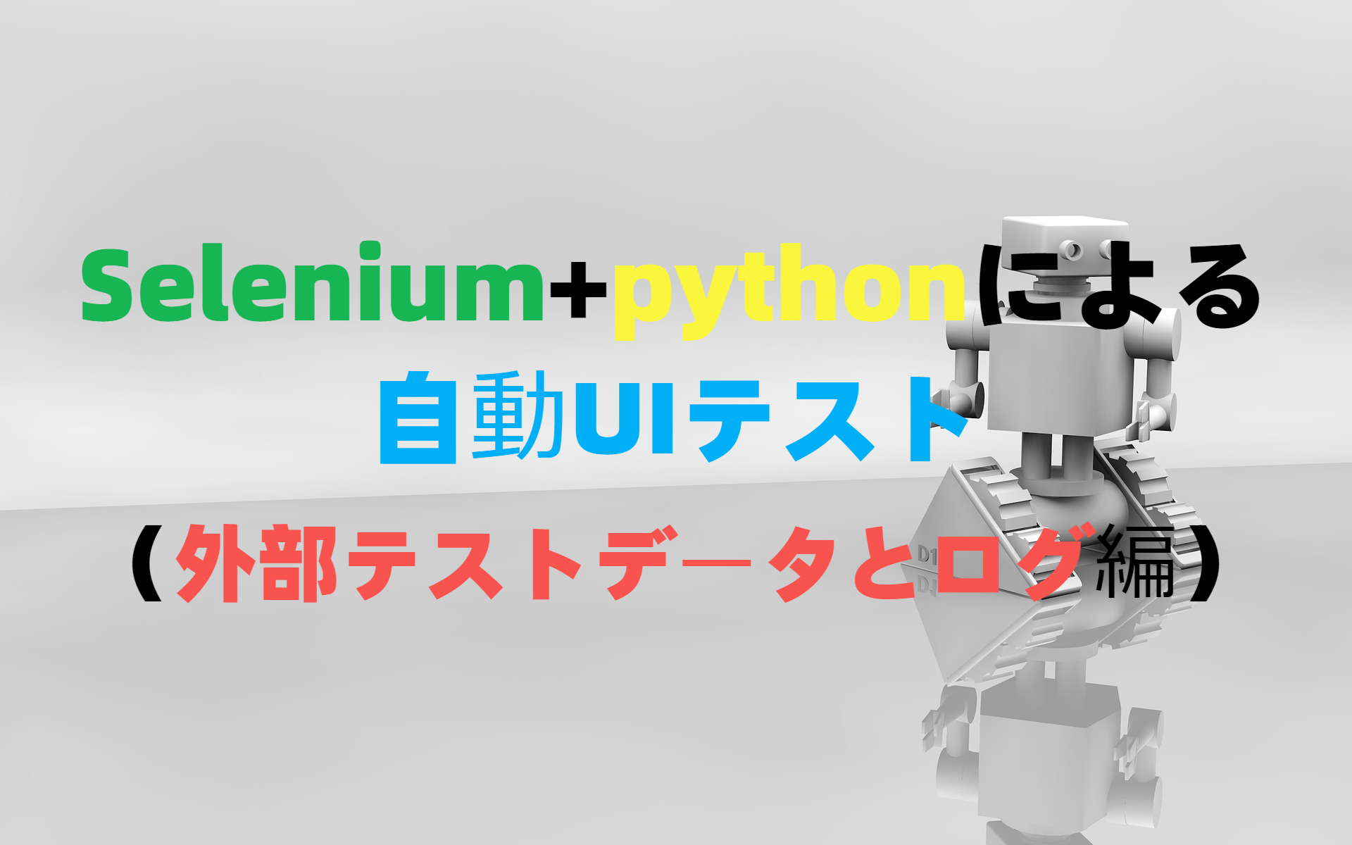 Selenium+pythonによる自動UIテスト（外部テストデータとログ編）
