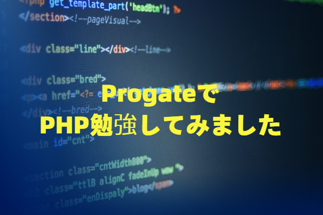 Progate(PHP)をやってみた感想