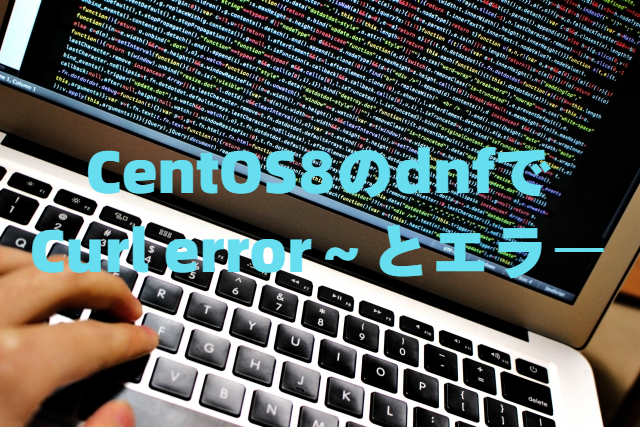 CentOS8のdnfで"Curl error (6): Couldn't resolve host name for～～～"とエラーする