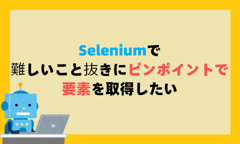 Python+Seleniumで難しいこと抜きにピンポイントで要素を取得したい