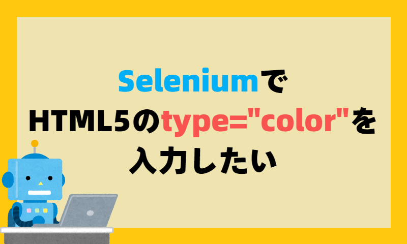 Seleniumでcolorのテストを極める