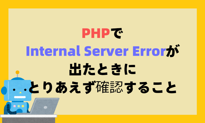 PHPでInternal Server Errorが出たときにとりあえず確認すること