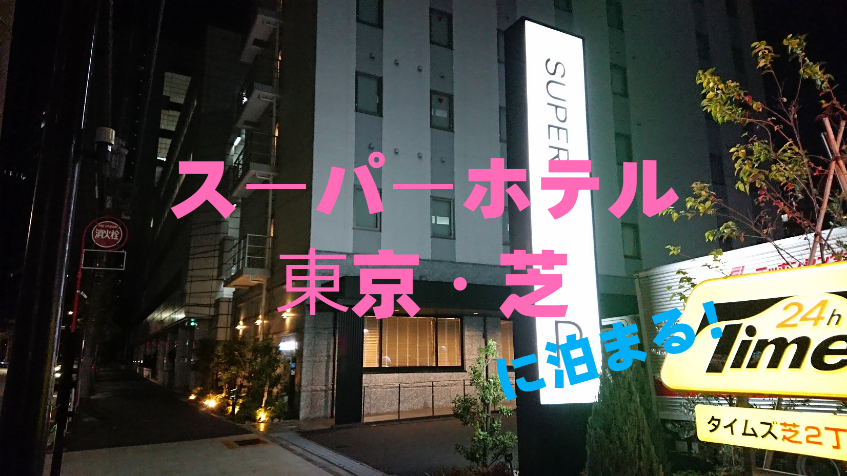 「スーパーホテル東京・芝」に泊まる！！