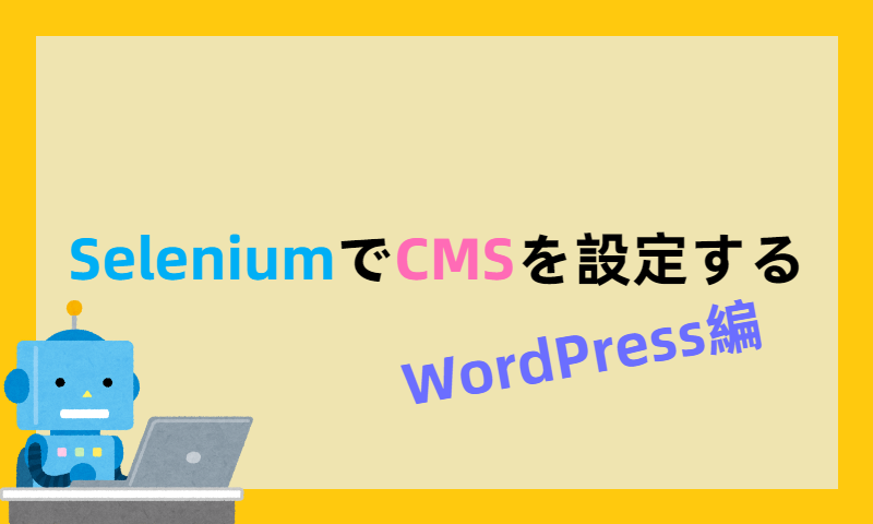 SeleniumでCMSを設定する（WordPress編）