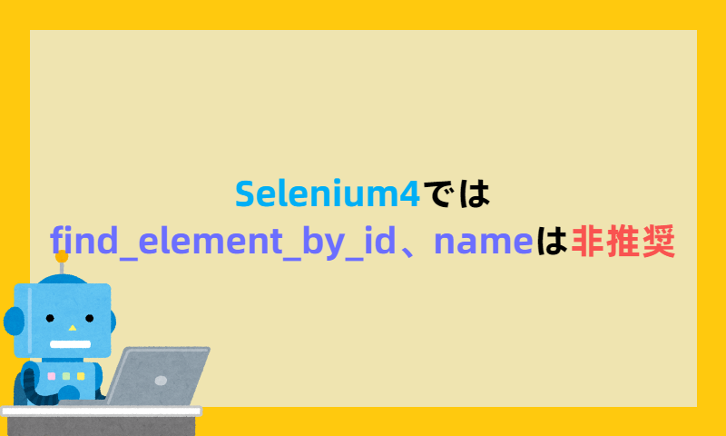 Selenium4ではfind_element_by_id、nameは非推奨