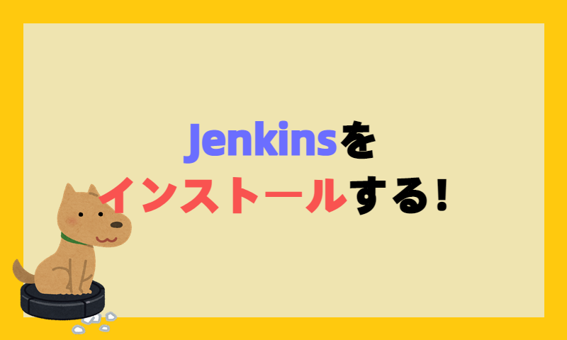Jenkinsをインストールする！