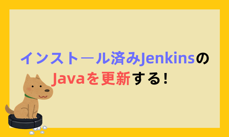 インストール済みJenkinsのJavaを更新する！