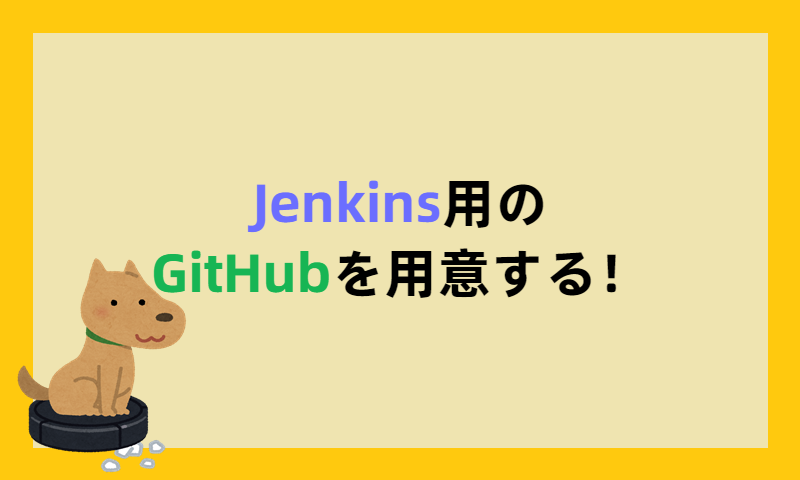 Jenkins用のGitHubを用意する！