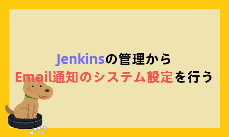 Jenkinsの管理からE-mail通知のシステム設定を行う