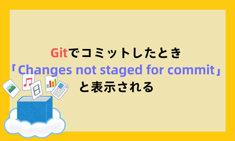 Gitでコミットしたとき「Changes not staged for commit」と表示される
