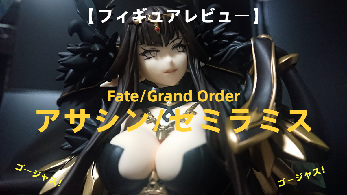 【フィギュアレビュー】Fate/Grand Order アサシン/セミラミス　ゴージャス・・・！