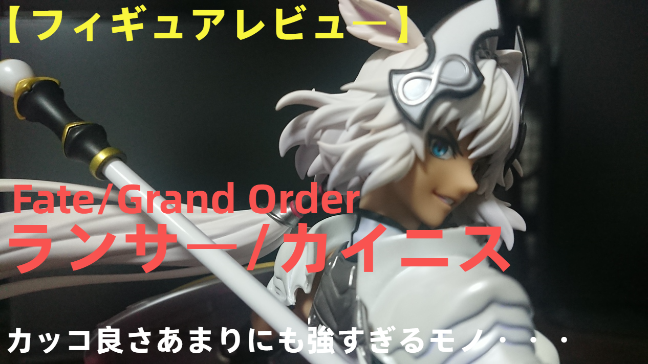 【フィギュアレビュー】Fate/Grand Order ランサー/カイニス　その勇ましさ◎