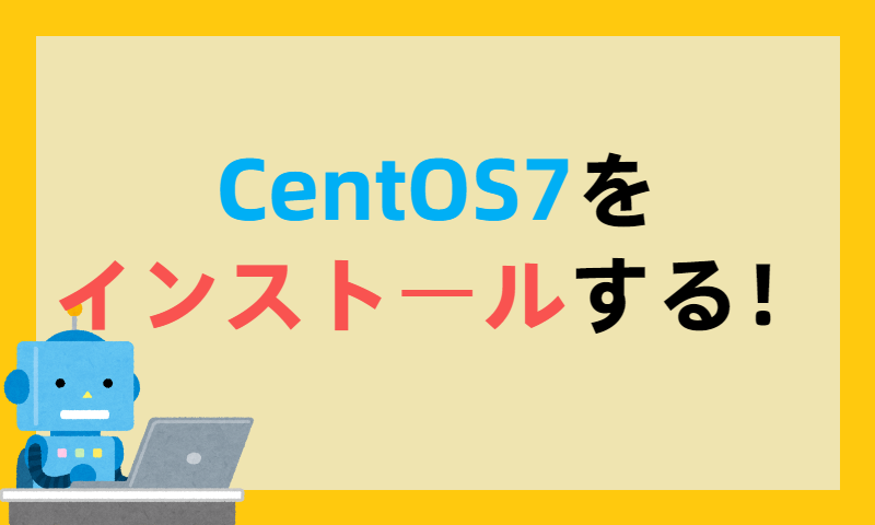 CentOS7をVirtualBoxにインストールする