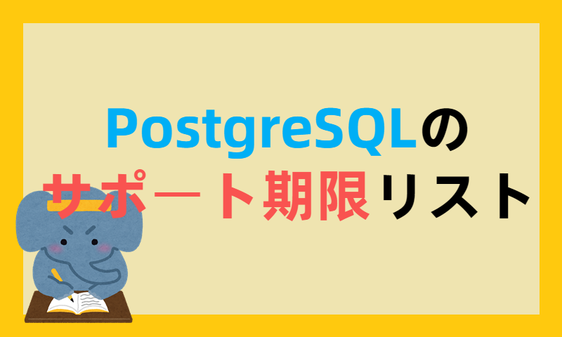 PostgreSQLのサポート期限リスト