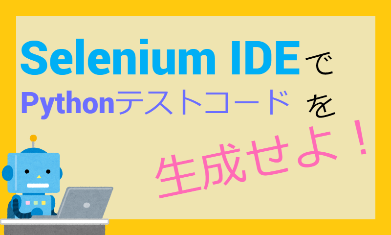 Selenium IDEでPythonテストコードを生成せよ！