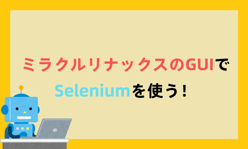 ミラクルリナックスのGUIでSeleniumを使う！