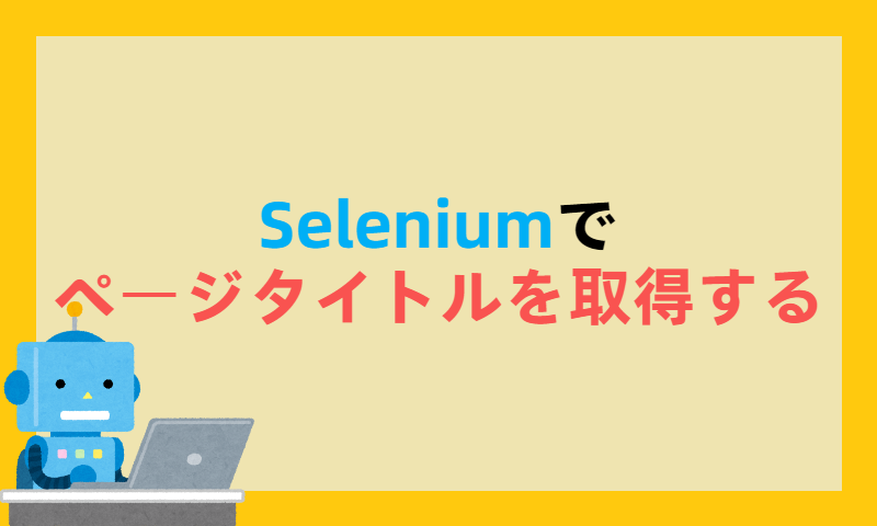 Seleniumでページタイトルを取得する