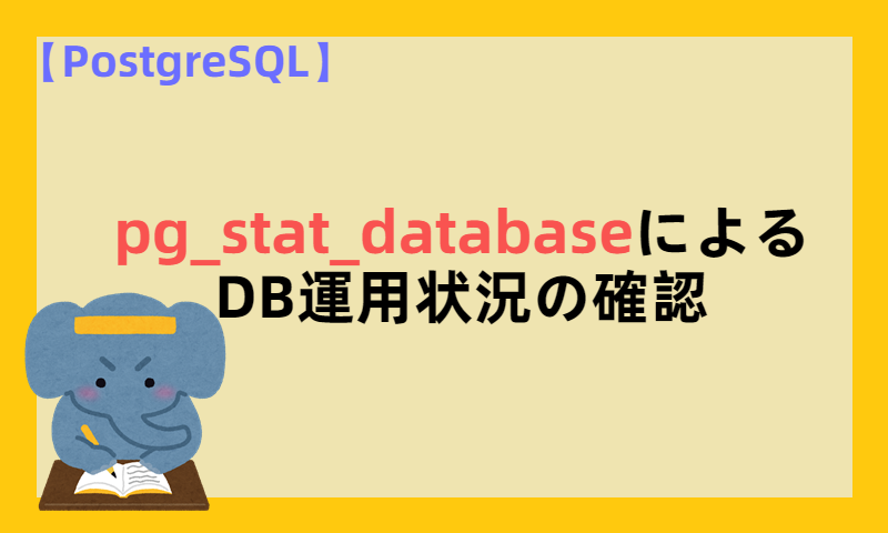 【PostgreSQL】pg_stat_databaseによるDB運用状況の確認