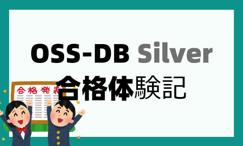 OSS-DB Silver合格体験記