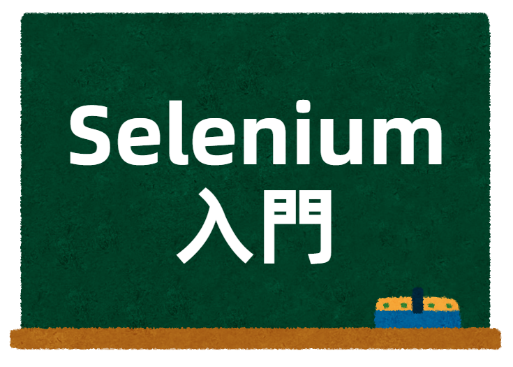 Selenium入門