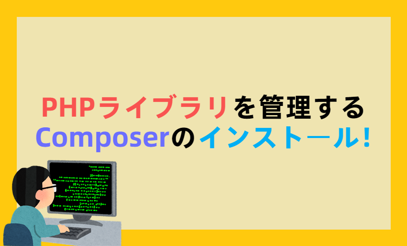 PHPライブラリを管理するcomposerのインストール！