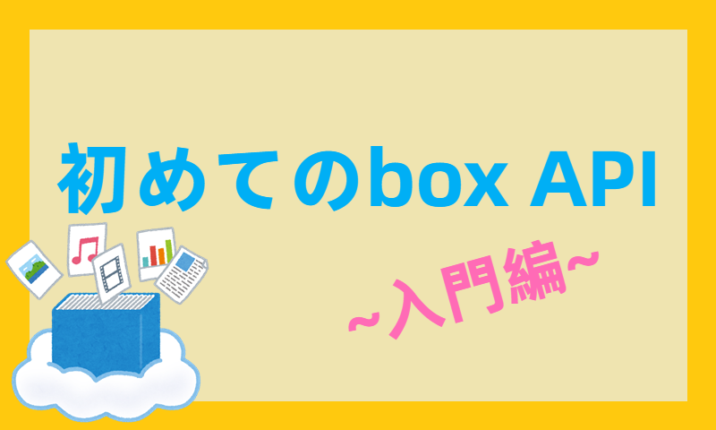 はじめてbox API ～入門編～