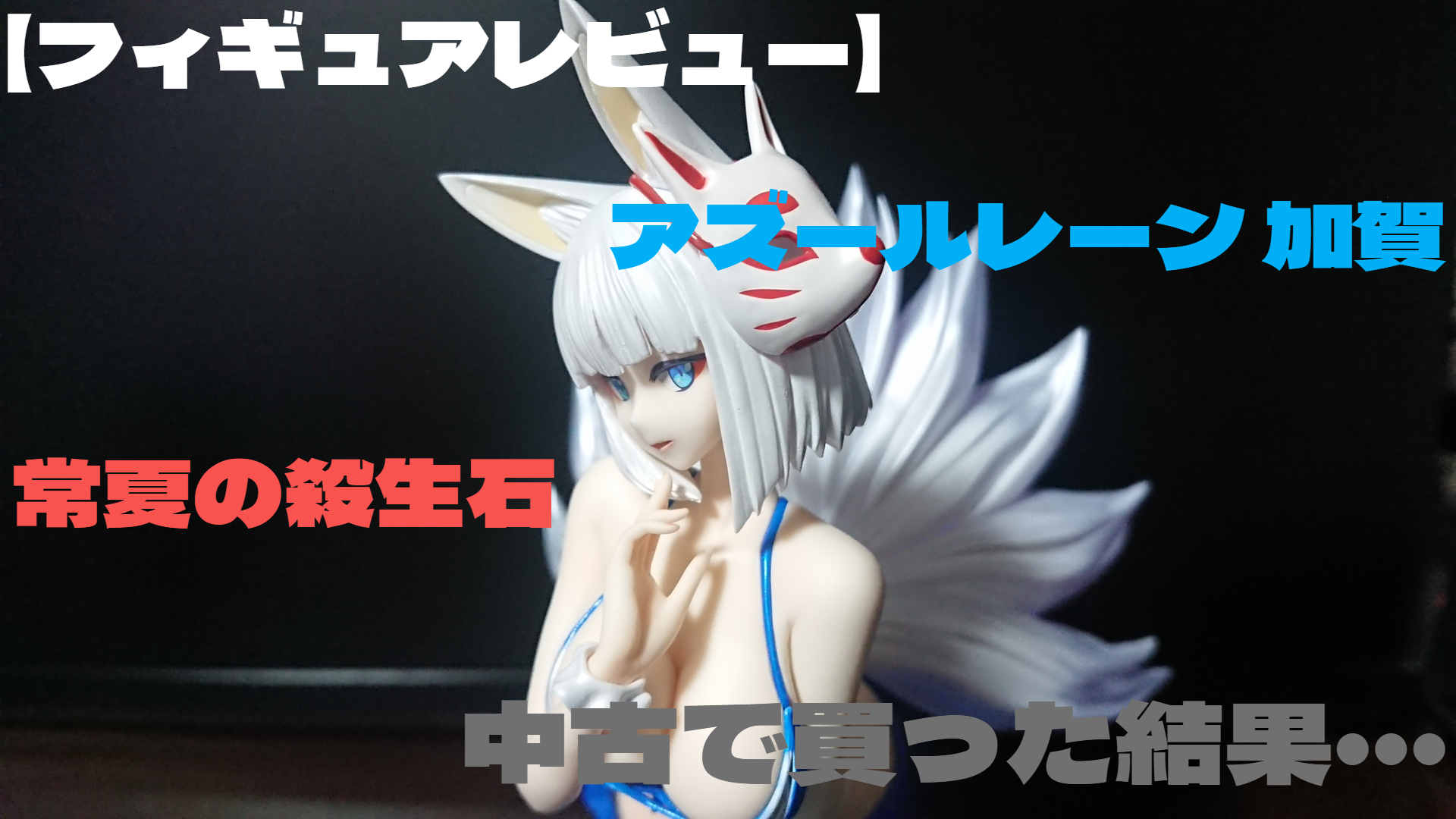 【フィギュアレビュー】アズールレーン 加賀 常夏の殺生石 中古で買った結果・・・