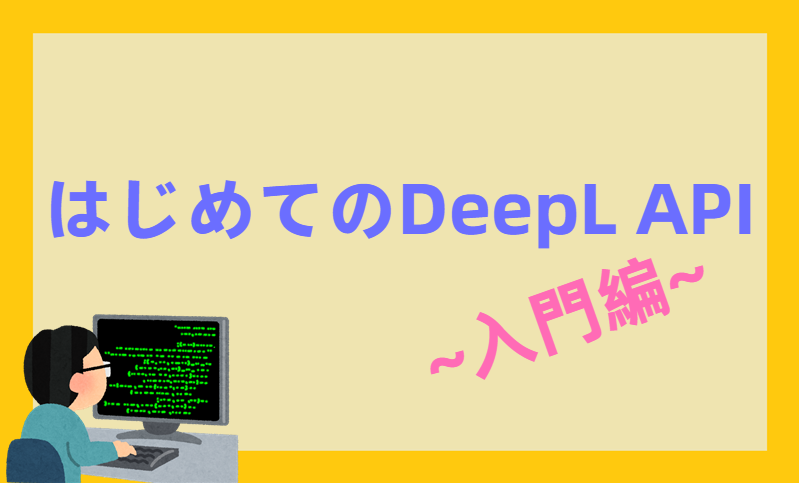 はじめてDeepL API ～入門編～