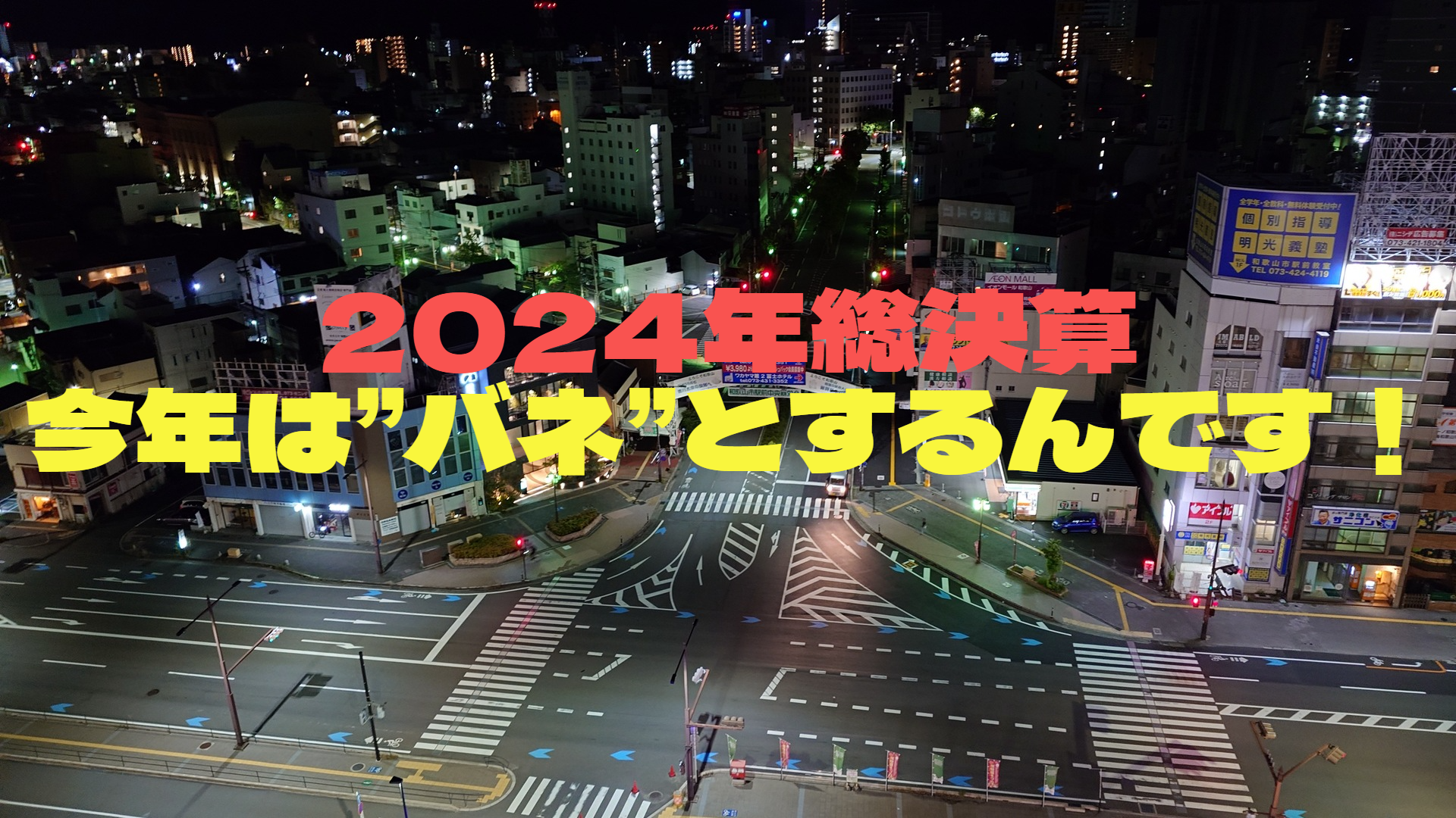 2024年総決算