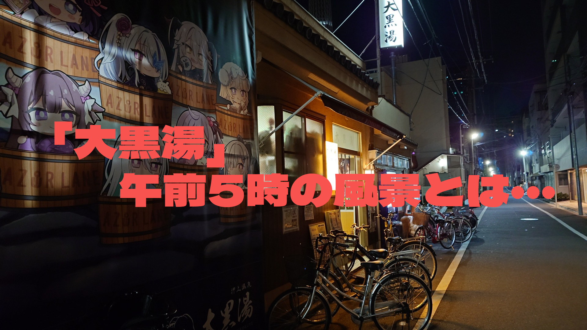 「大黒湯」午前5時の風景とは・・・