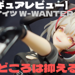 【フィギュアレビュー】アークナイツ W-WANTED VER.  見どころは抑える女・・・