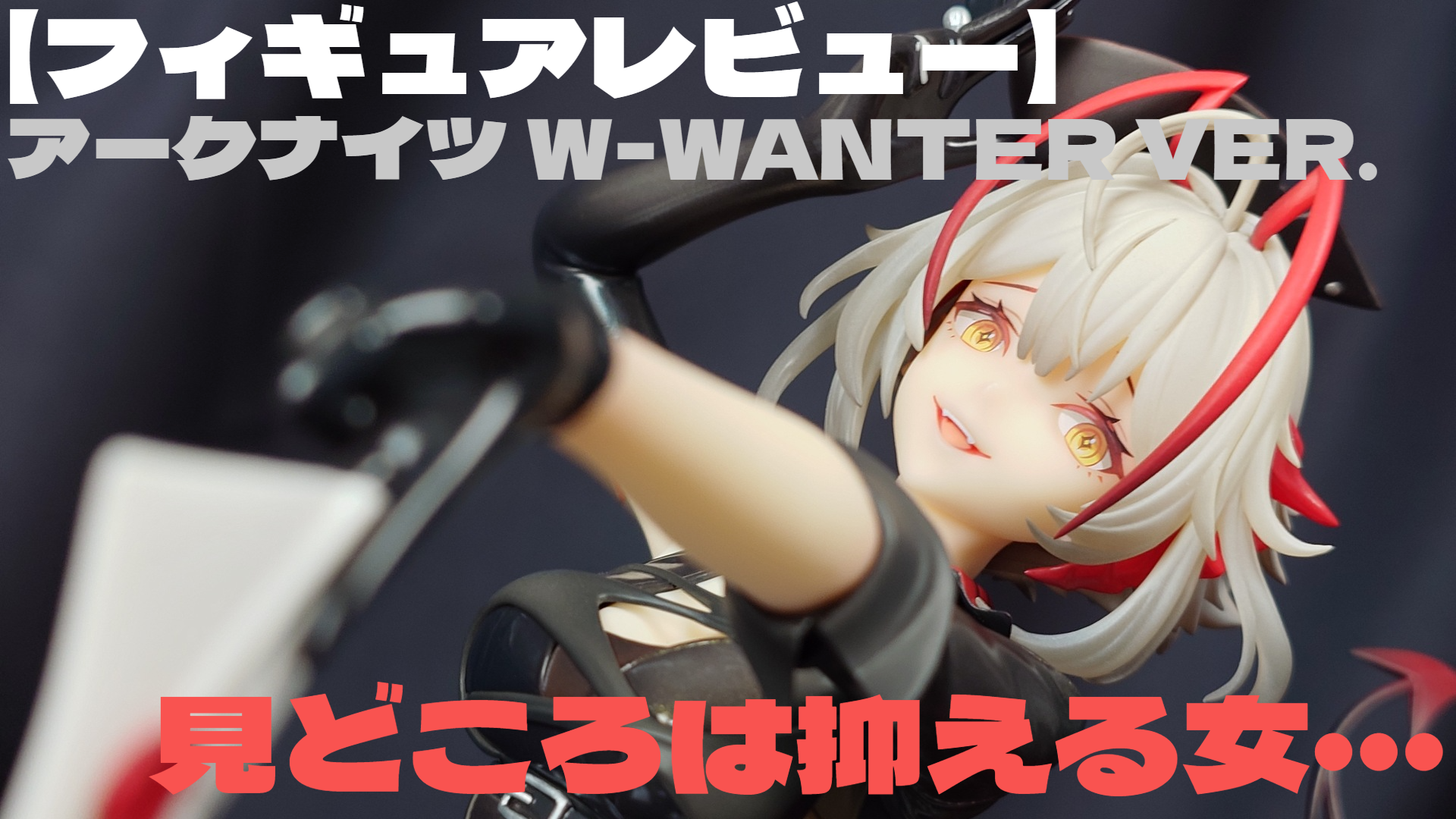 【フィギュアレビュー】アークナイツ W-WANTED VER.  見どころは抑える女・・・