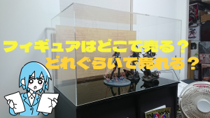 フィギュアはどこで売る?どれぐらいで売れる?