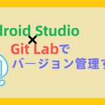 Android Studio ✖ GitLabでソースをバージョン管理する!