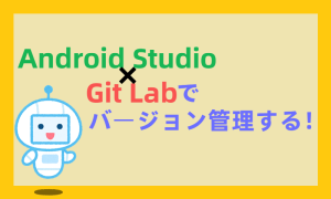 Android Studio ✖ GitLabでソースをバージョン管理する!
