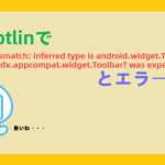 kotlinで「Type mismatch: inferred type is android.widget.Toolbar but androidx.appcompat.widget.Toolbar? was expected」とエラーする