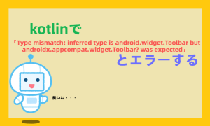 kotlinで「Type mismatch: inferred type is android.widget.Toolbar but androidx.appcompat.widget.Toolbar? was expected」とエラーする