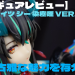 【フィギュアレビュー】アークナイツ シー 染塵煙 VER. 古雅な魅力を存分に・・・