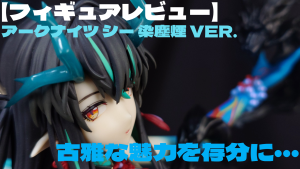【フィギュアレビュー】アークナイツ シー 染塵煙 VER. 古雅な魅力を存分に・・・