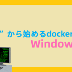 ”今”から始めるdocker入門 Windows編
