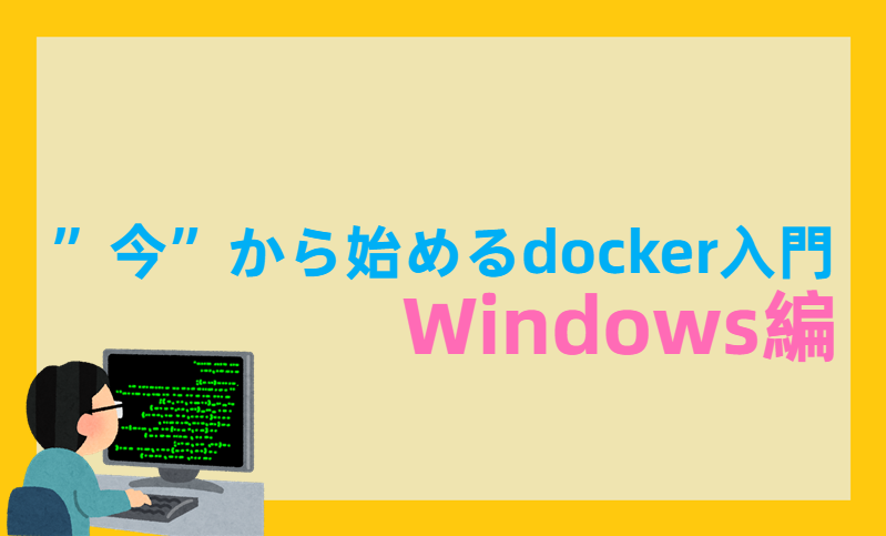 ”今”から始めるdocker入門 Windows編