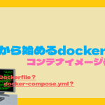 ”今”から始めるdocker入門 コンテナイメージ作成編