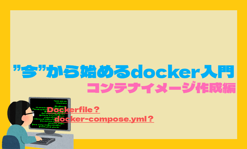 ”今”から始めるdocker入門 コンテナイメージ作成編