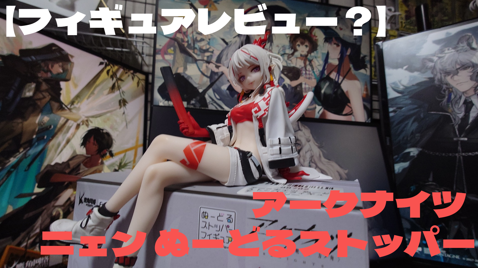 【フィギュアレビュー?】アークナイツ ニェン ぬーどるストッパー