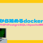 ”今”から始めるdocker入門 PHP+PostgreSQL+Apache環境の構築!