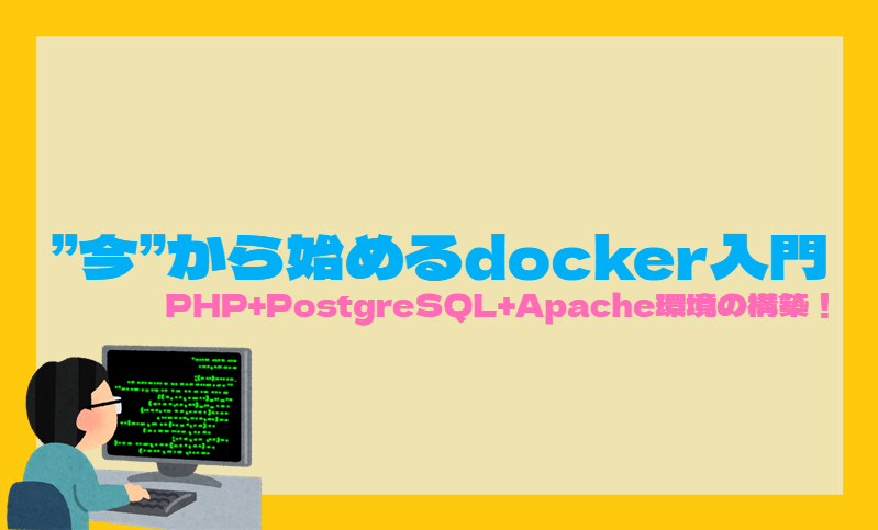 ”今”から始めるdocker入門 PHP+PostgreSQL+Apache環境の構築!